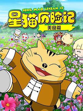 星猫历险记之美食篇 (2009)海报