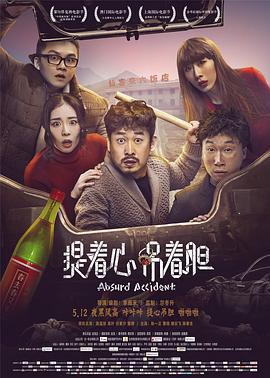 提着心吊着胆 (2016)海报