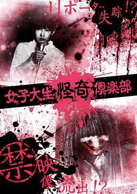 女大学生怪奇俱乐部 女子大生怪奇倶楽部 (2012)海报
