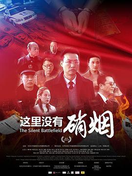 这里没有硝烟 (2016)海报