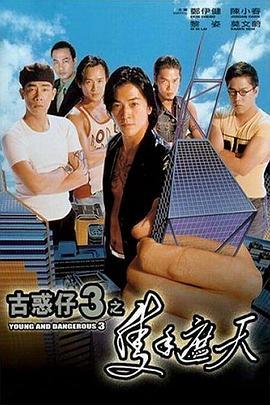 古惑仔3之只手遮天 古惑仔3之隻手遮天 (1996) guo_yu海报