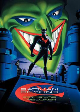 未来蝙蝠侠：小丑归来 Batman Beyond: Return of the Joker (2000)海报