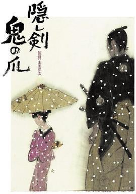 隐剑鬼爪 隠し剣 鬼の爪 (2004)海报