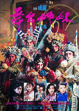 舞台姊妹 (1990)海报