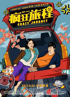 疯狂旅程 (2017)海报