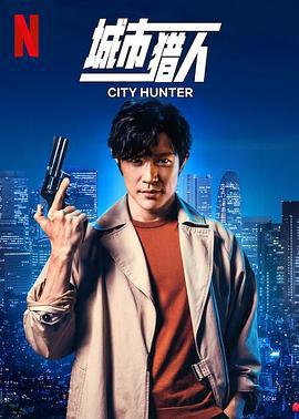 城市猎人 シティーハンター (2024)海报