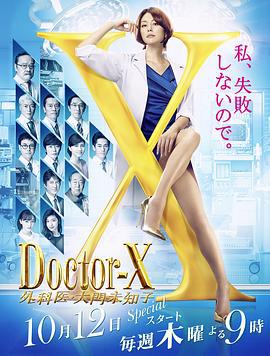 X医生：外科医生大门未知子 第5季 ドクターX 外科医・大門未知子 第5季 (2017)海报