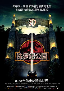 侏罗纪公园 Jurassic Park (1993)海报
