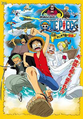 海贼王剧场版2：发条岛的冒险 ONE PIECE ねじまき島の冒険 (2001)海报