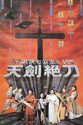 武侠七公主 (1993)海报