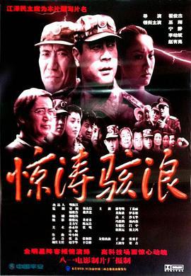 惊涛骇浪 (2002)海报