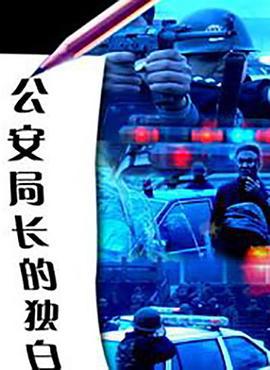 公安局长的独白 (2004)海报