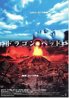 天咒 ドラゴンヘッド (2004)海报