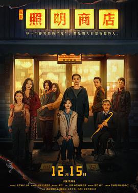 照明商店 (2023)海报