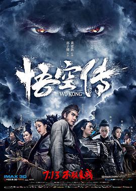 悟空传 (2017)海报