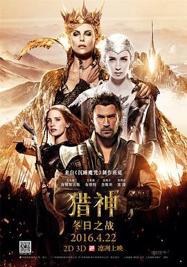 猎神：冬日之战 The Huntsman: Winter's War (2016)海报
