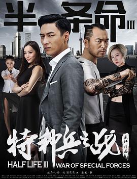 半条命3：特种兵之战 (2016)海报