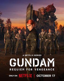 机动战士高达 复仇的镇魂曲 Gundam: Requiem for Vengeance (2024)海报