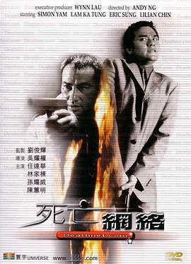 死亡网络 死亡網絡 (2000)海报