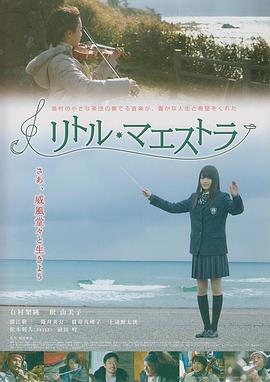 天才少女指挥家 リトル・マエストラ (2013)海报
