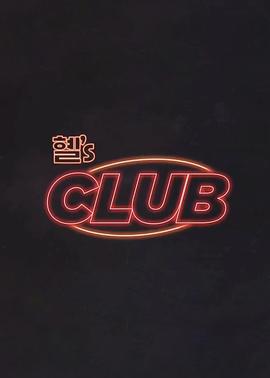 惠‘s CLUB 혤’s CLUB (2024) hong_zhi_xiu_pian海报