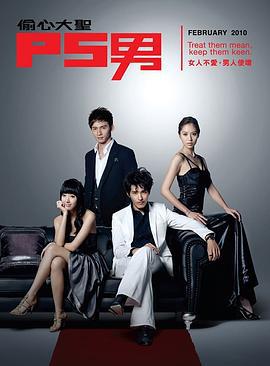 偷心大圣P.S.男 偷心大聖P.S.男 (2010)海报