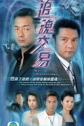 追魂交易 Net Deception (2004)海报