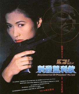 黑猫II：刺杀叶利钦 黑貓II 刺殺葉利欽 (1992) zhong_zi海报