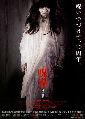 咒怨：白老妇 呪怨 白い老女 (2009)海报