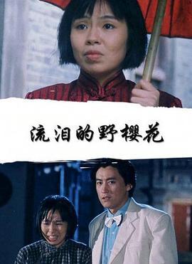 流泪的野樱花 (1999)海报
