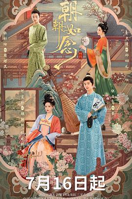 朝朝如念 (2025)海报