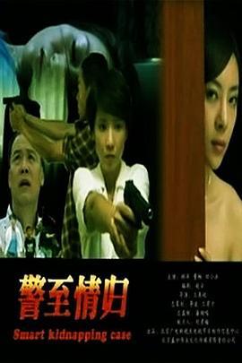 警至情归 (2012)海报