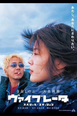 振荡器 ヴァイブレータ (2003)海报