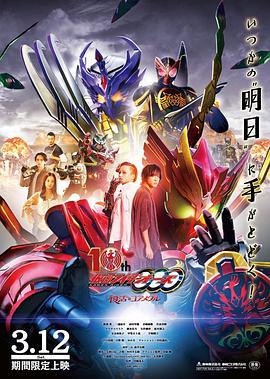 假面骑士欧兹 10周年 复活的核心硬币 仮面ライダーオーズ 10th 復活のコアメダル (2022)海报