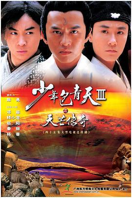 少年包青天Ⅲ之天芒传奇 (2006)海报