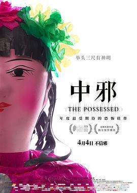 中邪 (2016)海报