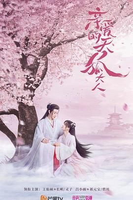 亲爱的天狐大人 (2023)海报