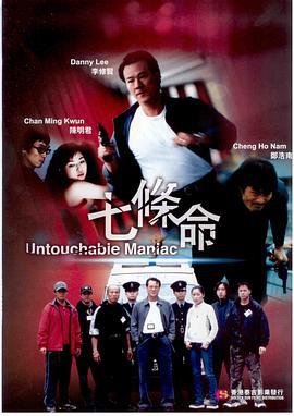 七条命 Untouchable Mania (2000)海报