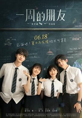 一周的朋友 (2022)海报