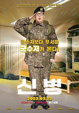新兵 신병 (2022)海报