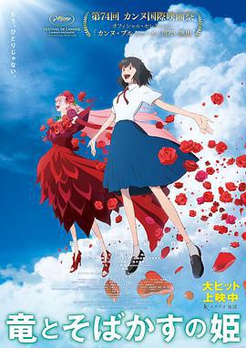 龙和雀斑公主 竜とそばかすの姫 (2021) yuan_sheng_ban海报
