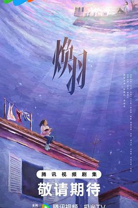 焕羽 (2025)海报