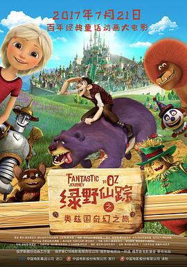 绿野仙踪之奥兹国奇幻之旅 Урфин Джюс и его деревянные солдаты (2016)海报