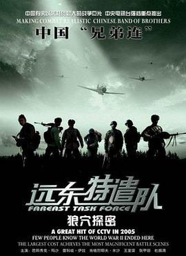 远东特遣队之狼穴探密 (2005)海报