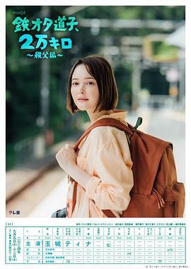 铁宅道子、2万公里〜秩父篇〜 鉄オタ道子、2万キロ〜秩父編〜 (2024) qian_pian海报