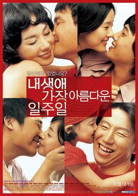 我人生中最美的一周 내 생애 가장 아름다운 일주일 (2005)海报