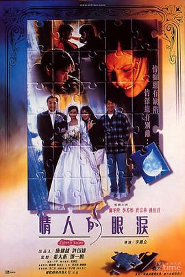 情人的眼泪 情人的眼淚 (1996)海报