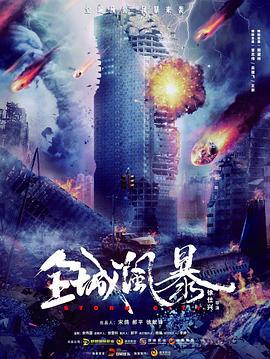 全城风暴 (2023)海报