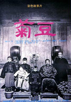 菊豆 (1990)海报