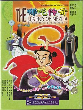 哪吒传奇 (2003)海报